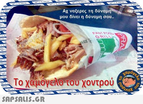 Αχ ναξερες τη δύναμη μου δίνει η δύναμη σου. 9 Το χαμογΕΝο του χοντρου