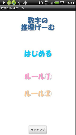 数字の推理ゲーム