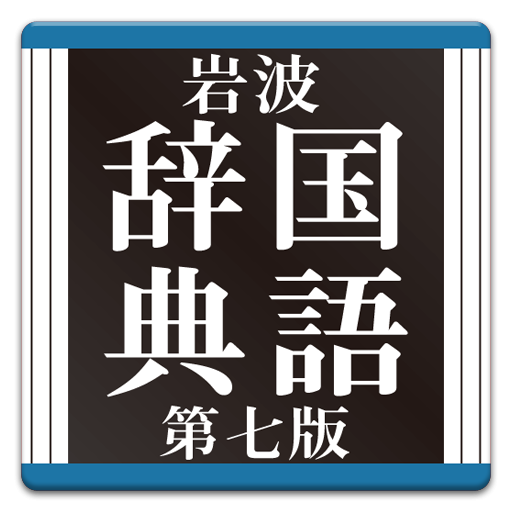 【販売終了】岩波国語辞典第七版 LOGO-APP點子