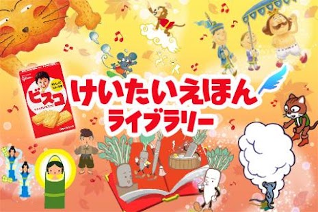 How to download けいたいえほんライブラリー3 lastet apk for laptop