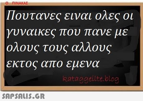 0-ΠΙΝΑΚΑΣ Πουτανες ειναι ολες οι γυναικες που πανε με ολους τους αλλους εκτος απο εμενα eataggeilte.blog 