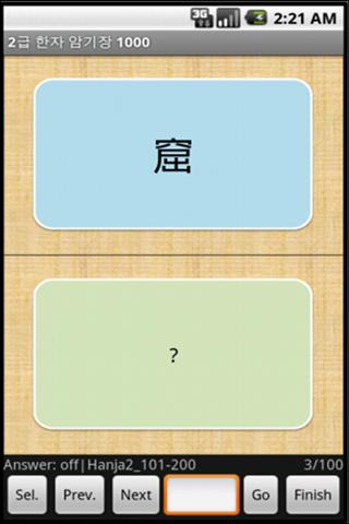 【免費教育App】2급 한자 암기장 1000-APP點子