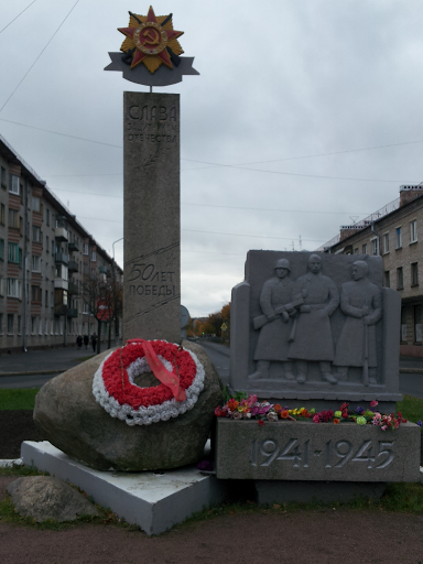 Памятник 50-летию победы