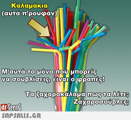 Καλαμάκια (αυτά π ρουφάν) Μ αυτά Το μονο που μπορεις TIN Ζάχαρο 00UBAES SeenG SAPSAIS.GR dr