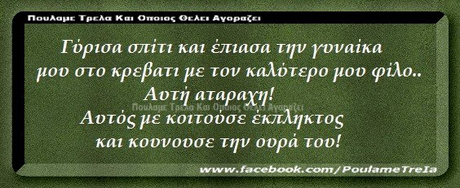 Γύρισα σπίτι και έπιασα την rovata μου στο κρεβατι με τον καλύτερο μου φίλο Αυτή αταραχη! Αυτός με κοιτούσε έκπληκτος και κοονουσε την οορά του! noukaE Tpao Kas 0pio www.facebook.com/PoufameTrela