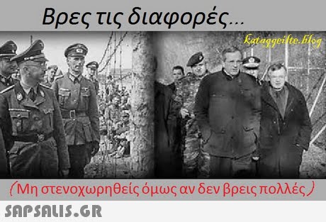 Βρες τις διαφορές (Μη στενοχωρηθείς όμως αν δεν βρεις πολλές) 