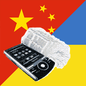 Ukrainian Chinese Dictionary
