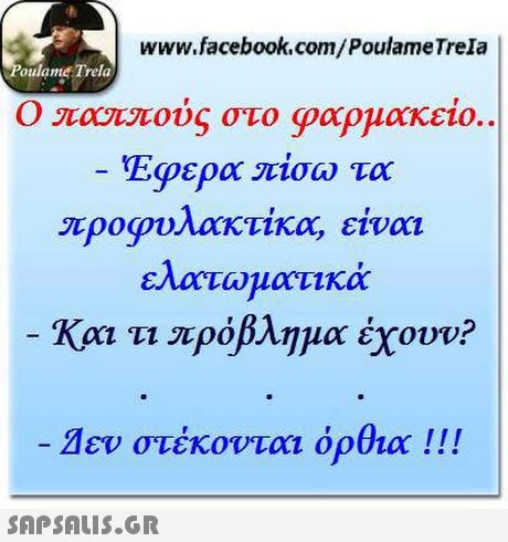 www.facebook.com/PoulameTrela oulame Trela Ο Λαου τους 0 υ) φαρμακειο..  Εφερα πίσω τα προφυλακτικα, είναι ελαιωματικά Κρα τι πρόβλημα έχουν Δεν στέκονται όρθια !! ! 