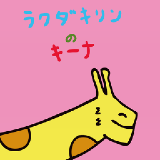 ラクダキリンのキーナ (アトリエパレッツ絵本) LOGO-APP點子