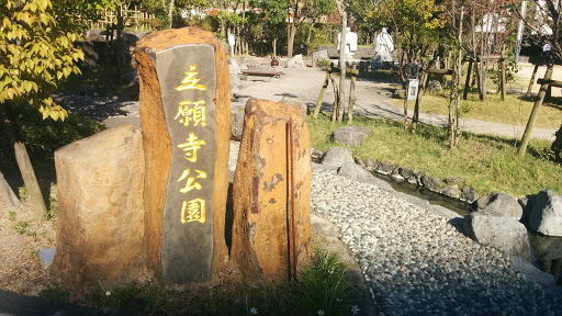 立願寺公園
