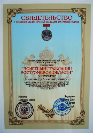 Родина назвала Александра Зиновьева Почетным гражданином 