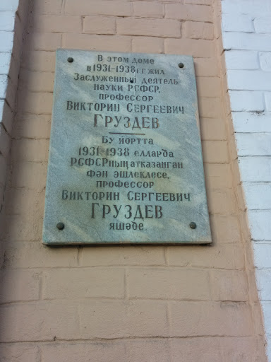 Gruzdev Lived Here