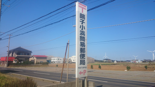 銚子小浜簡易郵便局