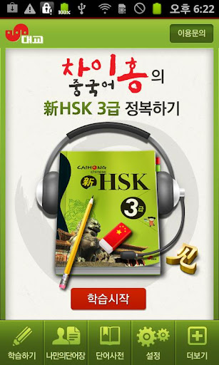 차이홍 HSK3급