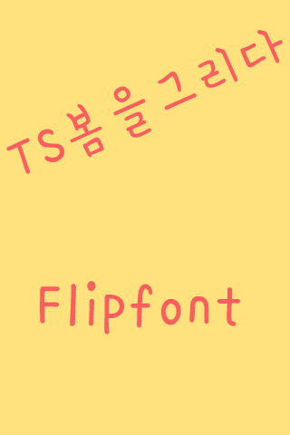 TS봄을그리다™ 한국어 Flipfont