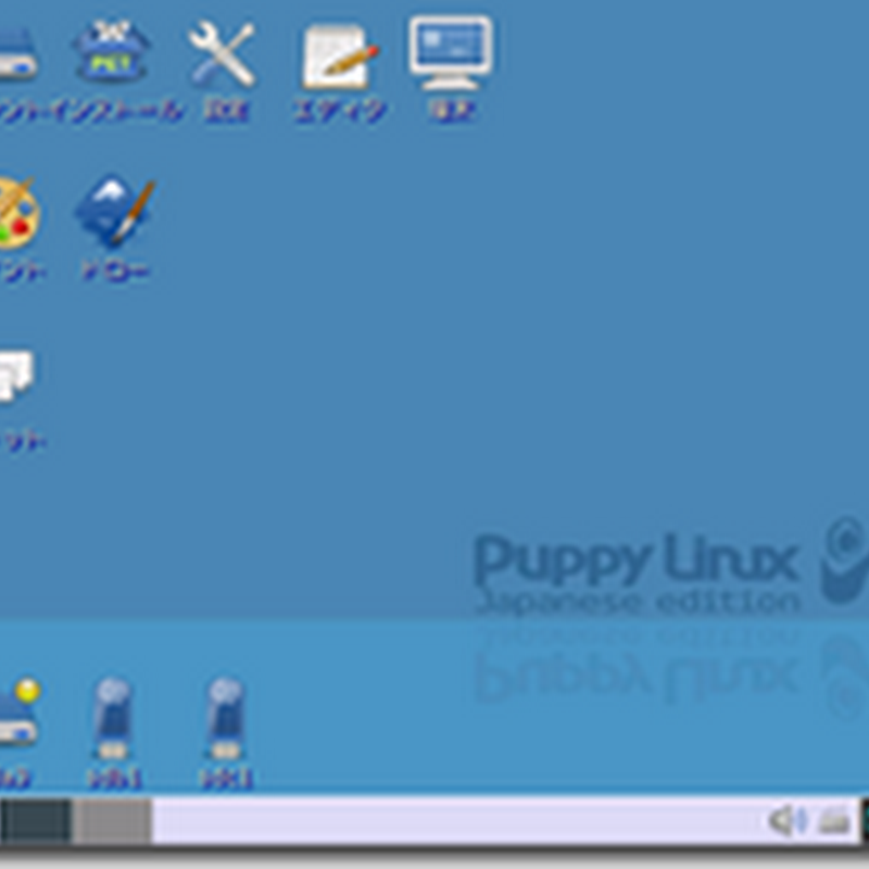 古いXPパソコンにLinuxを入れて３日程たったので、使用感を書いてみる【Puppy Linux】