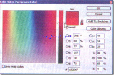اختيار الألوان باستخدام Color Picker في Photoshop تعلم فوتوشوب