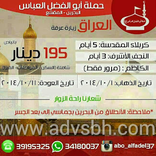 شعاع البحرين: حملة ابوالفضل العباس العراق عرفة 195 دينار