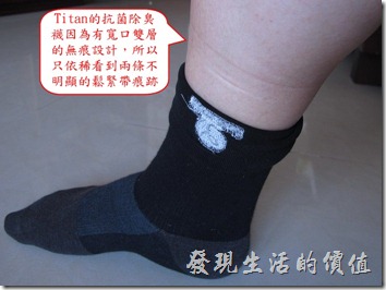 Titan的抗菌除臭襪因為有寬口雙層的無痕設計，所以只依稀看到兩條不明顯的鬆緊帶痕跡。