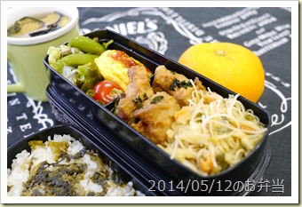 鶏唐揚げと春野菜弁当(2014/05/12)