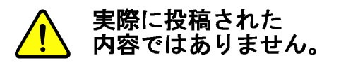 実際に投稿された内容ではありません。