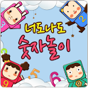 너도나도 숫자놀이 (최고의 학습 앱) logo