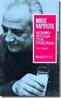 Νίκος Καρούζος • Νεολιθική νυχτωδία στην Κρονστάνδη