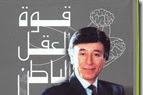 تحميل كتاب قوة العقل الباطن pdf للدكتور ابراهيم الفقي رابط سريع