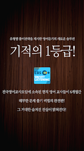[ 이마트몰 ] EBS스마트리스닝 Screenshots 8