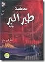 محاكمة طير البر محاكمة طير البر