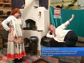 В гостях у Емели