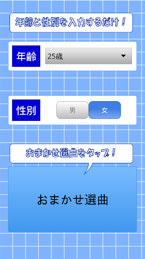 カラオケおまかせ選曲 ～カラオケ選曲に困ったら～