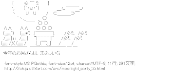 2ch AA ： アスキーアート リサイクル保管庫 »月見