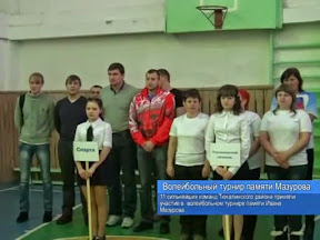 Волейбольный турнир памяти Мазурова
