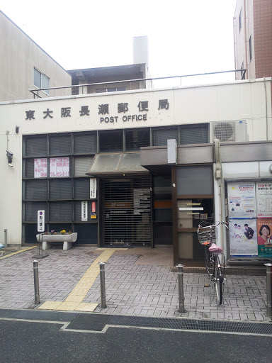 東大阪長瀬郵便局