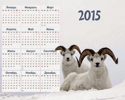 календарь 2015 с козой