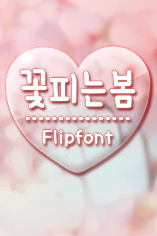 TYPO꽃피는봄™ 한국어 Flipfont