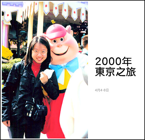2000年-東京之旅