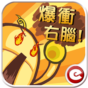 爆衝右腦 1.0.1