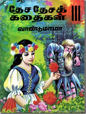 McMilan Publications Desa Desa Kadhaigal 3 By Vaandumama Cover Front