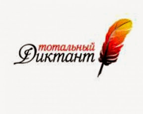 Тотальный диктант