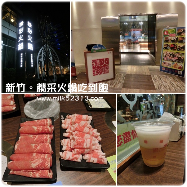 新竹食記│精采火鍋(公道五店)♥吃到飽小火鍋，自助吧沒有很精采*