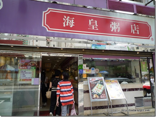 香港海皇粥