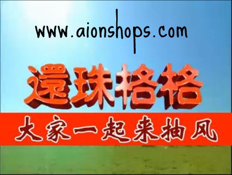 靠，笑的我的脸都累了