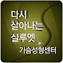 실루엣 가슴성형 센터 logo