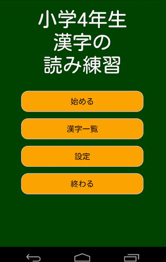 小学4年生漢字の読み練習