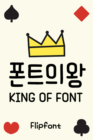 AaKingOfFont™ Korean Flipfont