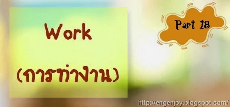 Work_การทำงานภาษาอังกฤษ
