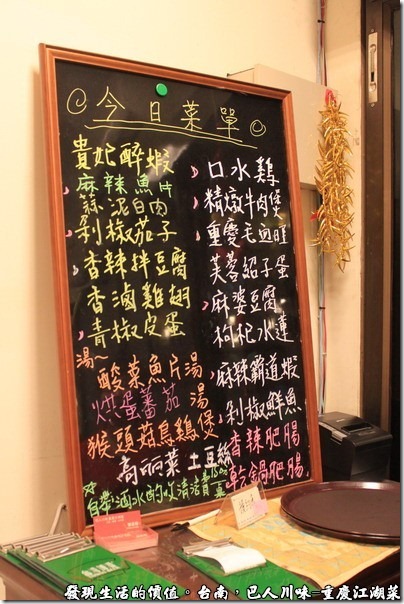 台南-巴人川味-重慶江湖菜，入口處的「今日菜單」，不同的菜色使用了不同的顏色書寫，還蠻容易分辨的，就是沒有價錢在上面。