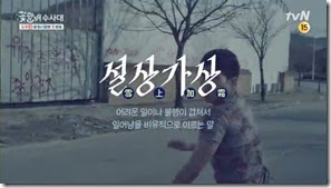 희봉할배의애드립꼼수 설상가상 tvN [꽃할배수사대] 3차 티저(30-) - YouTube.MP4_000001866_thumb[1]